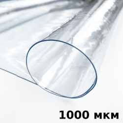 Пленка ПВХ (мягкие окна) 1000 мкм (морозостойкая до -25С) Ширина-140см  в Химках