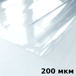 Пленка ПВХ (мягкие окна) 200 мкм (морозостойкая до -20С) Ширина-140см  в Химках